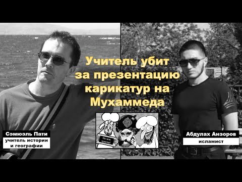 Француский учитель обезглавлен русским мусульманином за то, что учил свободе слова🔵Аль АЯТ