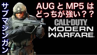 【CoD MW】AUGとMP5どっちが最強??検証してみた!!【オープンベータ】