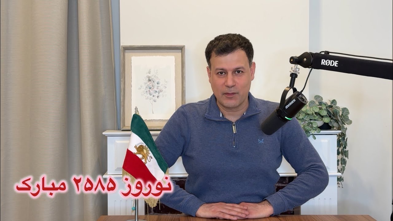 نوروز ۲۵۸۵ مبارک