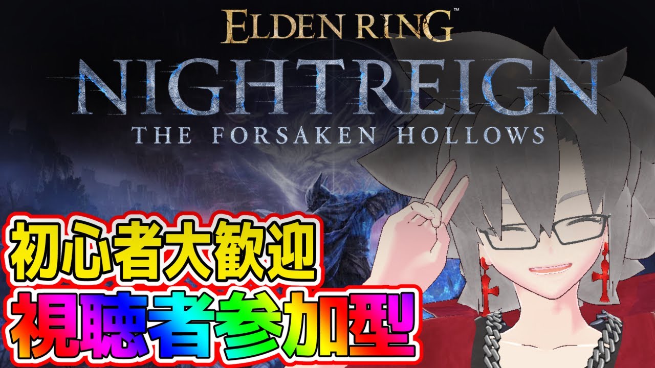【PC版参加型】深度5を目指したい【エルデンリングナイトレイン｜ELDENRING NIGHTREIGN DLC】
