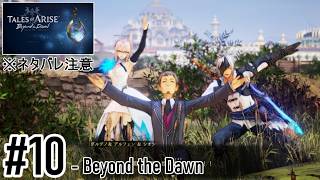 【定期】Tales of Arise  - Beyond the Dawn ：10　※ネタバレ注意