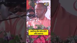 मुझे दौरा छोड़कर तत्काल लखनऊ वापस जाना होगा, मंच से बोले CM योगी
