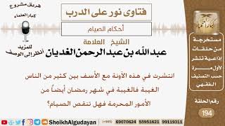 صورة هل الغيبة في شهر رمضان تنقص الصيام؟ الشيخ عبد الله الغديان