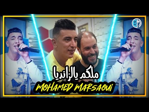 Cheb Mohamed Marsaoui Avce Manini Malkom Ya lizandyan قنبلة الموسم 2021