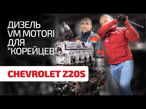 Откуда на Chevrolet итальянский дизель и насколько он надёжен?