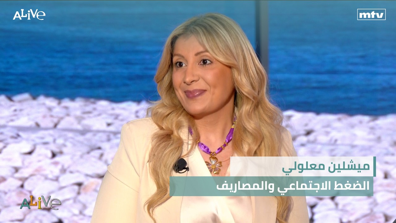 ميشلين معلولي - الضغط الاجتماعي والمصاريف