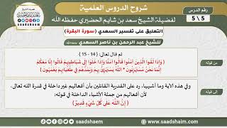 التعليق على تفسير السعدي - تفسير سورة البقرة (5) - الشيخ سعد بن شايم الحضيري image