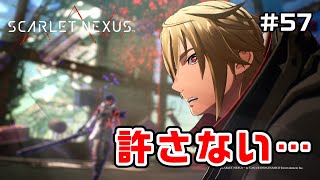 怪異とは～フェイズ10前編～【SCARLET NEXUS実況|ユイト編】#57