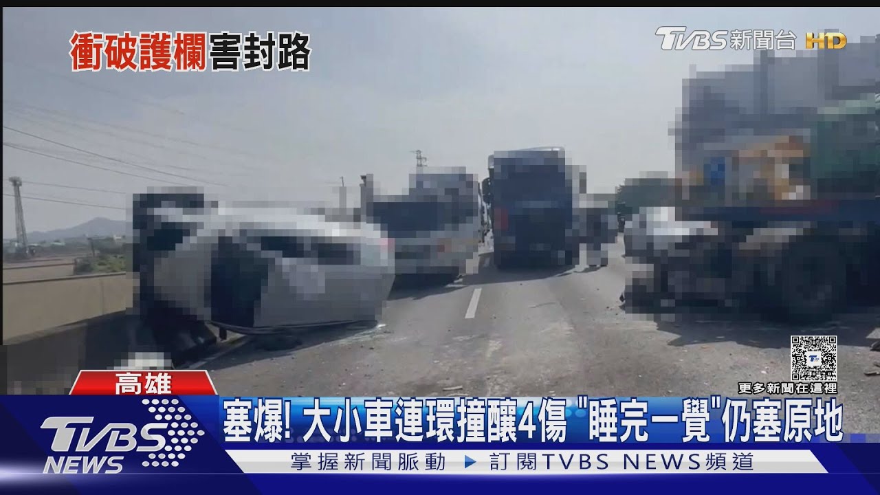 大小車連環撞釀4傷! 國道塞2.5hrs 駕駛曝:睡完覺還在原地