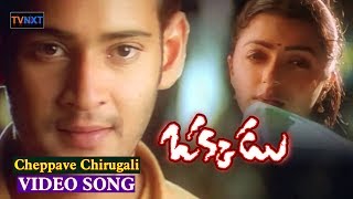 Cheppave Chirugali Video Song - Okkadu Movie  Mahe