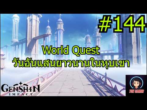 Genshin Impact [2025] Day 144 World Quest "วันอันแสนยาวนานในหุบเขา" 2 #genshinimpact    #torgamer
