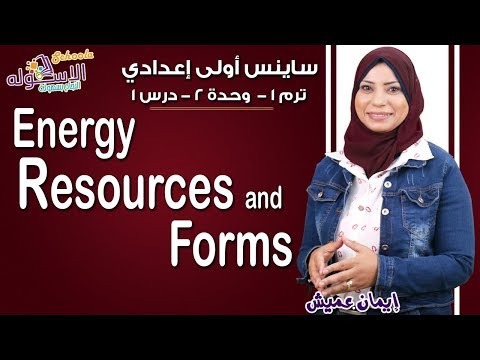 ساينس أولى إعدادي 2019 | Energy resources &amp; forms | تيرم1 - وح2 - در1 | الاسكوله