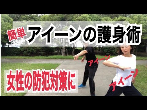 女性の護身術　女性の防犯対策に覚えてみよう！簡単護身術、みんなが知っているアイーンで不審者から逃げる方法総　合危機管理アドバイス