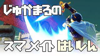 めっめめいと【スマブラSP】