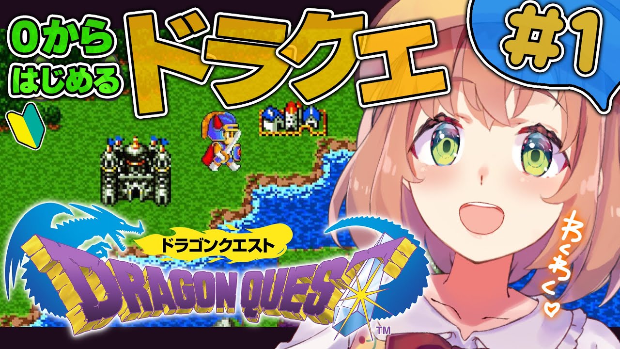 #1【ドラゴンクエスト1/DQ1】人生はじめてのドラクエ!伝説の扉がひらく…!?【本間ひまわり/にじさんじ】