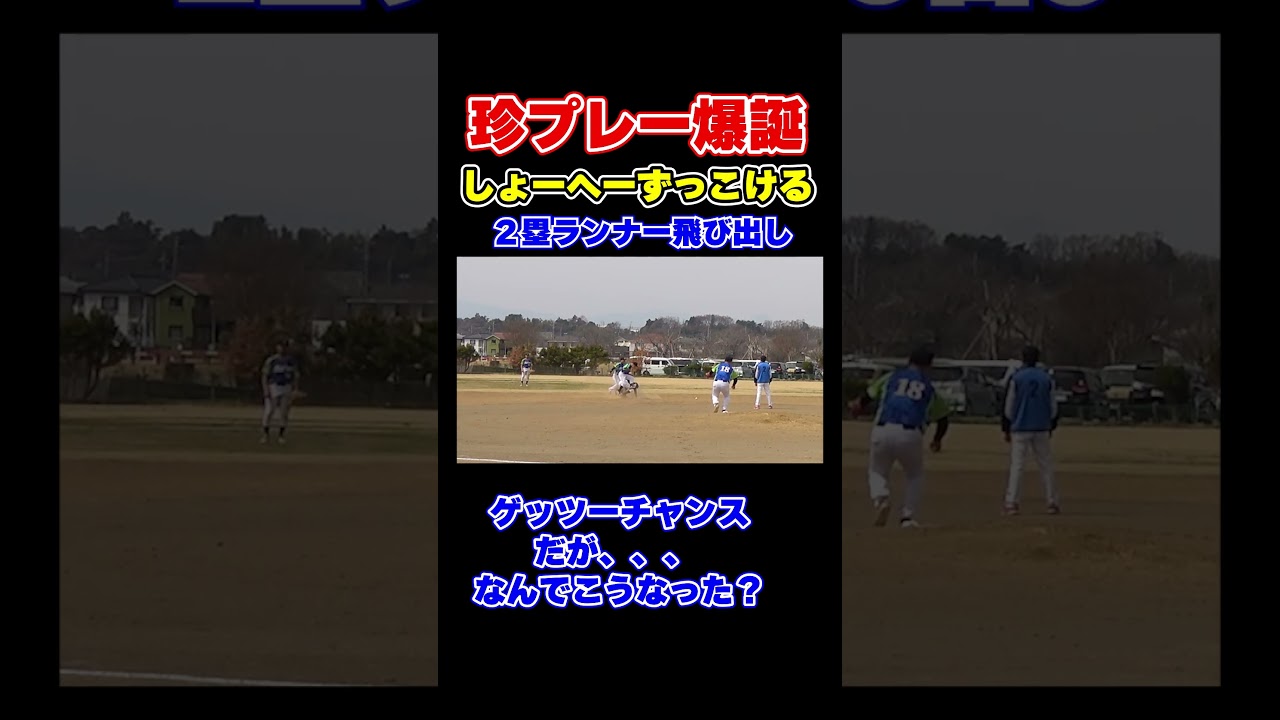 ゲッツーチャンスでなんでやねん！珍プレー起きた。近距離カットマン　#shorts