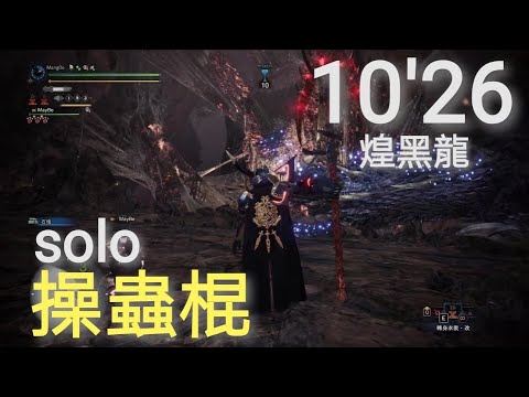 MHWIB - 【操蟲棍】vs【煌黑龍】solo/10'26