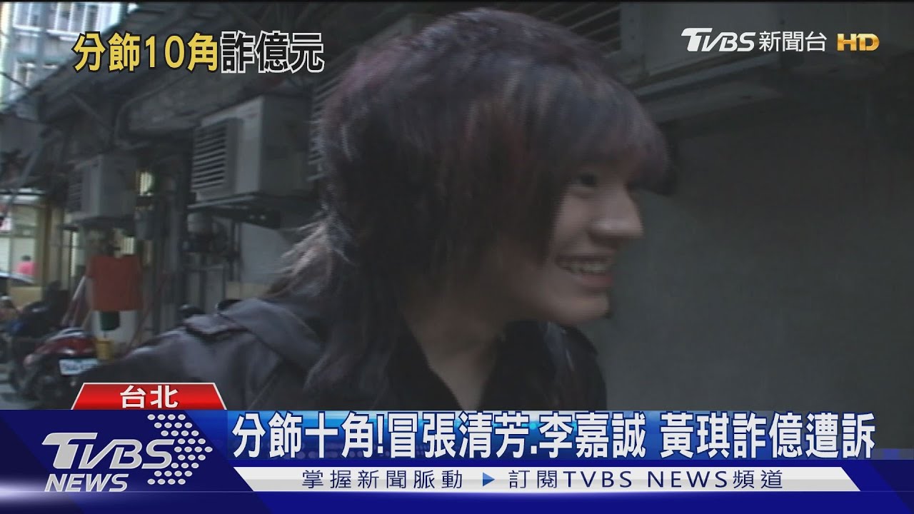 分飾十角！冒張清芳、李嘉誠　黃琪詐億遭訴