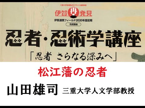 歴史文化学科 「松江藩の忍者」山田雄司（三重大学人文学部教授）三重大学伊賀連携フィールド2020年度前期市民講座 「忍者・忍術学講座：忍者　さらなる深みへ」2020年9月12日