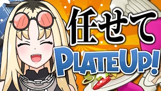 虎金妃笑虎 - 【PlateUp!】完全初見?　任　せ　て　！　✨　【虎金妃笑虎】