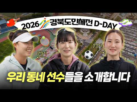 [특집 인터뷰] 2026 경북도민체전 D-Day! 정보영·양도이·조하림 선수