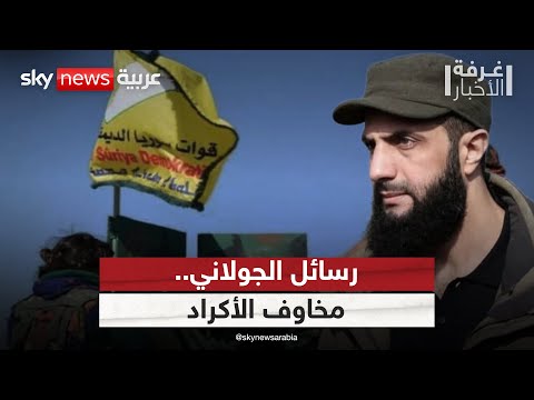 فيديو | هل تدفع رسائل الجولاني قسد لفك ارتباطها بأميركا؟ | #غرفة_الأخبار