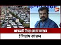 Agun Ilyas Kanchan is angry about the traffic jam Ilias Kanchan |