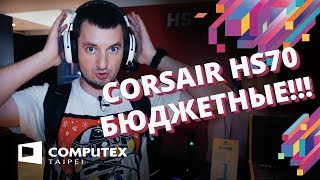 Геймерские наушники Корсар! CORSAIR HS70 , HS50 , HS60 ✓ COMPUTEX 2018
