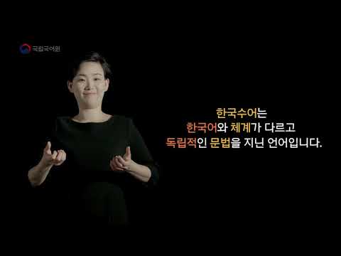 「-습니다」의 한국수어 표현