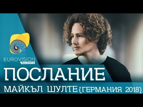 Video Message: Michael Schulte (Germany ESC 2018) | Eurovision-Bulgaria.com