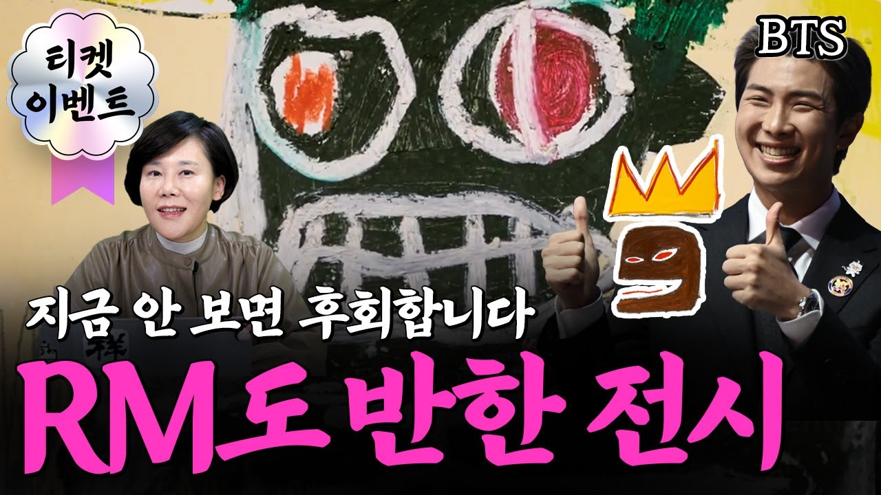 [티켓 이벤트] BTS RM도 반한 화제의 바스키아 전시 리뷰! 알고보면 더 재밌는 바스키아전 관람팁!
