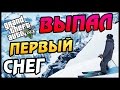 GTA 5 PS4 ONLINE ВЫПАЛ СНЕГ/ИГРА В СНЕЖОК 