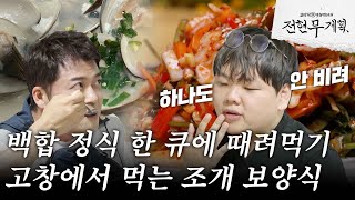 [#전현무계획] "비리지 않고 맛있어." 고창에서 먹는 고오급진 백합 정식이 완전 보양식이라고요