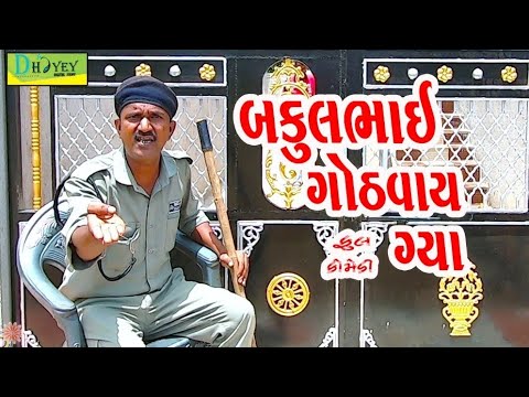 Bakulbhai Gothvai Gya ।।બકુલભાઈ ગોઠવાય ગ્યા।। HD Video।।Deshi Comedy।।Comedy Video।।