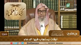 [5269] أوقات يُستجاب فيها الدعاء - صالح الفوزان
