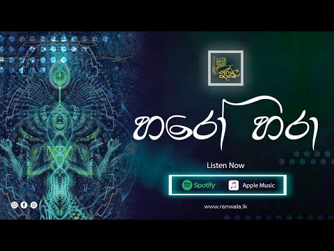 Haro Hara  | හරෝ හරා (Lyrics) Ranwala Balakaya