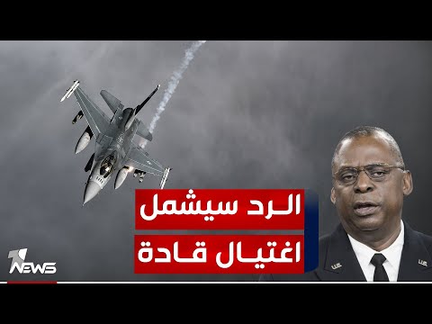 شاهد بالفيديو.. تكرار قصف سفارة واشنطن يعني أن الرد القادم سيشمل قصف مركز واغتيالات لقادة الفصائل