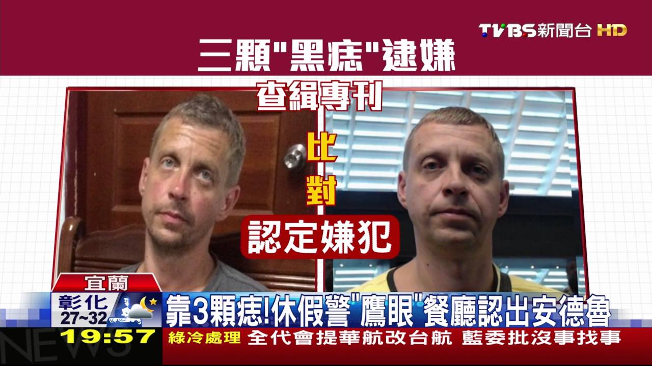 靠3顆痣! 休假警「鷹眼」餐廳認出安德魯