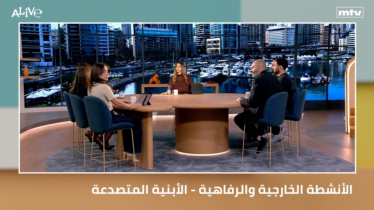 الأنشطة الخارجية والرفاهية - الأبنية المتصدعة