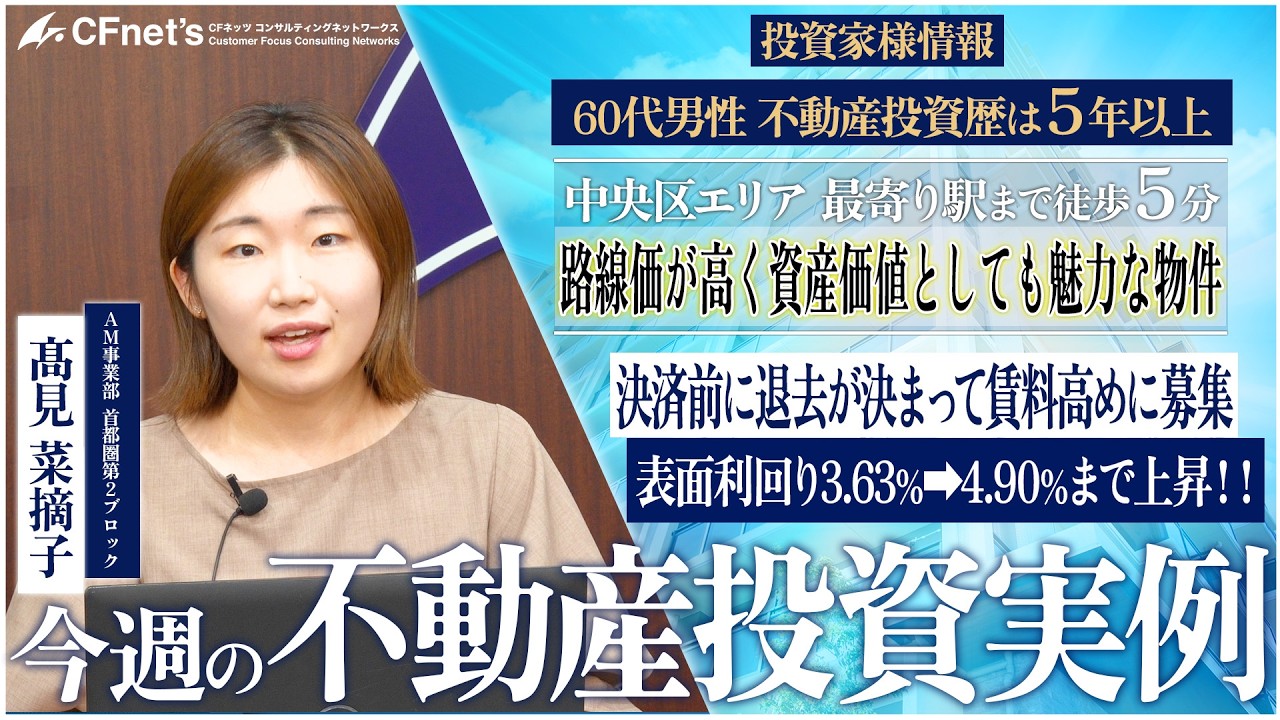 実例で学ぶ不動産コンサル　今週の不動産投資実例　CFネッツ　髙見