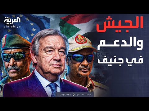 فيديو | غوتيريش للعربية: اجتماع مرتقب مع ممثلي الجيش والدعم في جنيف