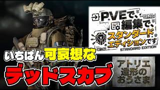 「ソロ・タルコフPVE近況Lv.49～」#12 カスタムマークドとデッドスカブ