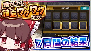 【モンスト】まさか初ゲ限定キャラが!?「増やして！確定ワクワクガチャ」を７日間引き続けた結果【ゆっくり実況】