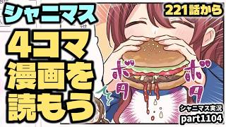 【4コマ漫画】アイドルマスターシャイニーカラーズ 実況プレイpart1104【シャニマス・シャニソン】