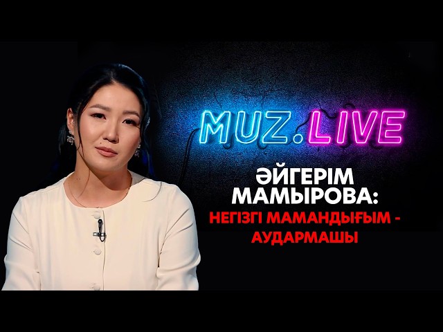Әйгерім Мамырова: Дұрыс бағытта келе жатқанымды түсіндім...