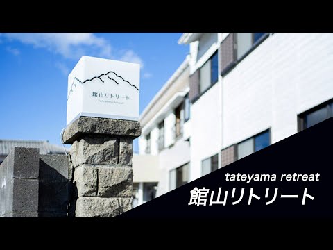 館山リトリート 施設紹介
