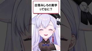 「白雪みしろの美学ってなに？」#shorts