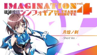 月煌ノ剣(Gekkou no Tsurugi) Short ver. - 風鳴翼(水樹奈々) // covered by 道明寺ここあ 【IMAGINATION vol.4】
