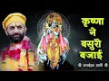 कृष्णा ने बसुंरी बजाई कृष्ण भजन श्री ज
