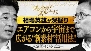 開拓者が見据える“新素材”活用法【ブレイクスルー未公開版】
